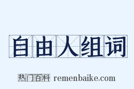 自由人组词是什么意思的图片